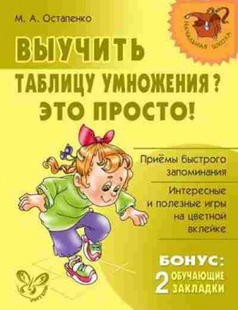 Книга Выучить таблицу умножения? Это просто! Остапенко М.А., б-2070, Баград.рф